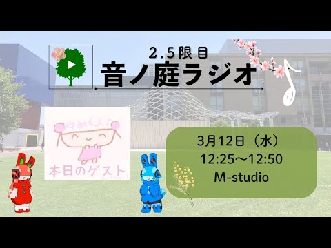 2.5限目 音ノ庭ラジオ Vol.33