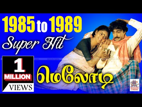 1985 - 1989 Tamil Melody Hits 1985ல் இருந்து 1989 வரை வெளிவந்த திரைப்பட சூப்பர்ஹிட் மெலோடி பாடல்கள்