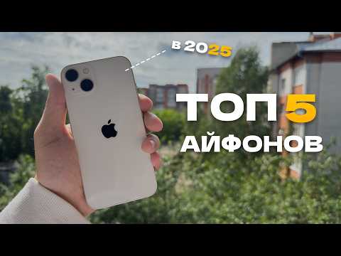 Какой iPhone купить в 2025? Я собрал лучшие модели!