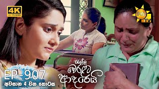 Ralla Weralata Adarei - රැල්ල වෙරළට ආදරෙයි | අවසාන 03 වන කොටස | Episode 907 | 2025-02-11 | Hiru TV preview image