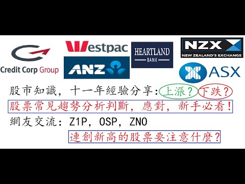 紐西蘭VLOG191澳洲股市：新手知識，判斷--上漲OR下跌：股票常見趨勢判斷分析，應對策略，舉一反三，新手必看！網友交流：Z1P，OSP，ZNO連創新高的股票要注意什麼？