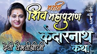 केदारनाथ कथा - 12 ज्योतिर्लिंग कथा - शिव महापुराण