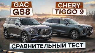 Кто лучше? GAC GS8 vs Chery Tiggo 9. Семейные кроссоверы. Подробный сравнительный тест + съемка фар