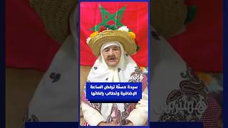 سيدة مسنّة ترفض الساعة الإضافية وتطالب بإلغائها thumbnail