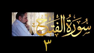 صورة فيديو  # ٥١٠ من مقاطع حظر التجول تدبر سورة الفتح # ٣ الآية ٤ - ٧