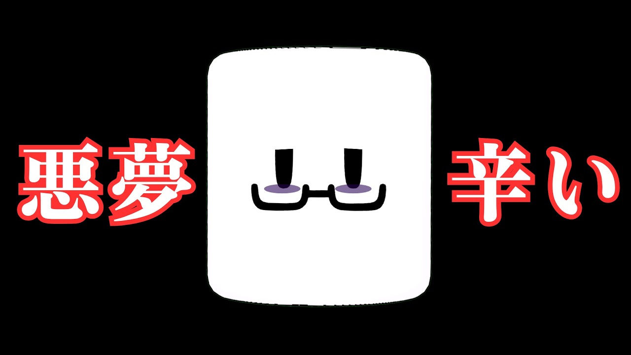 《トラウマ》悪夢を視るようになりました