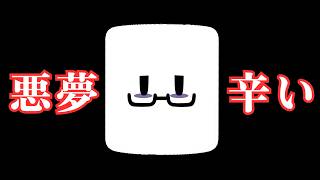 《トラウマ》悪夢を視るようになりました