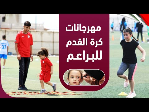 افتتاح مهرجانات كرة القدم للبراعم للفترة الصيفية- (فيديو)