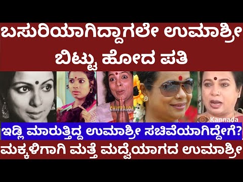 ನಟಿ ಉಮಾಶ್ರೀ ಬದುಕಿನ ಕಣ್ಣೀರಿನ ಕಥೆ- ಬಸುರಿಯಾಗಿದ್ದಾಗಲೆ ಬಿಟ್ಟು ಹೋದ ಗಂಡ- actress umashree marriage story