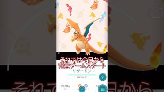 👿闇の背景ゲームへようこそ👿フリードヒトカゲ、リザードンが登場👓🔥✨ #ポケモンgo #pokemongo #pokemongoshorts