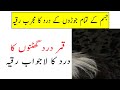 Qamar Dard Ghutnon Ke Dard Ka Lajawab O Mujarrab Ruqyah