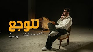 كلمات اغنية تتوجع طارق حبول