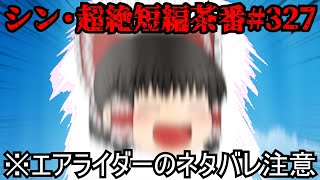 シン・超絶短編茶番#327