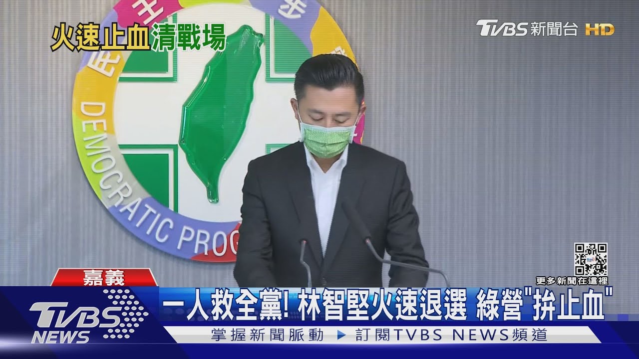 一人救全黨！林智堅火速退選　綠營「拚止血」