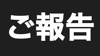【ご報告】お知らせをします...