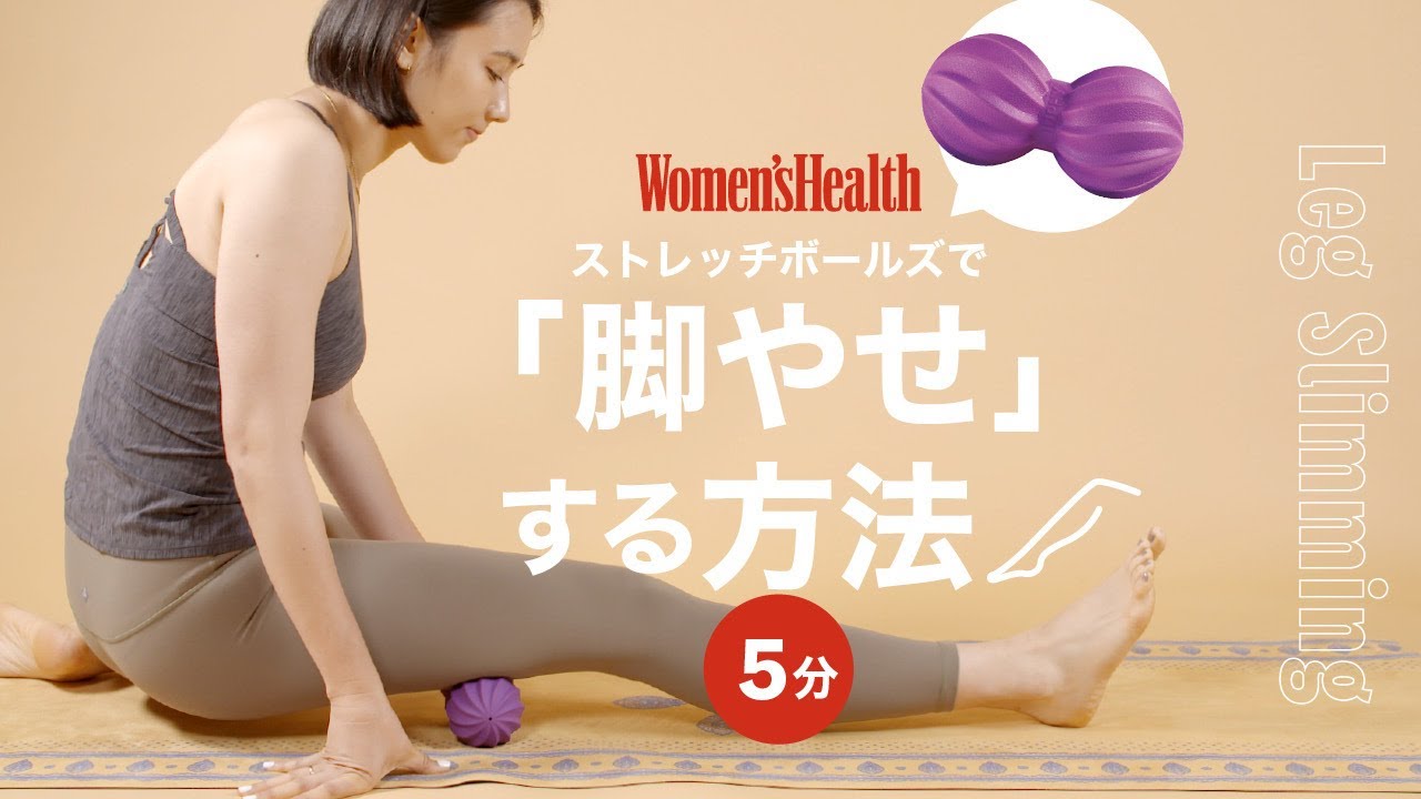 ストレッチボールズで「脚やせ」する方法｜筋膜リリース｜ Women's Health JP thumnail