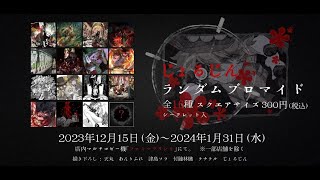 - 公式ネットプリント→新曲について→重大告知/じょるじん