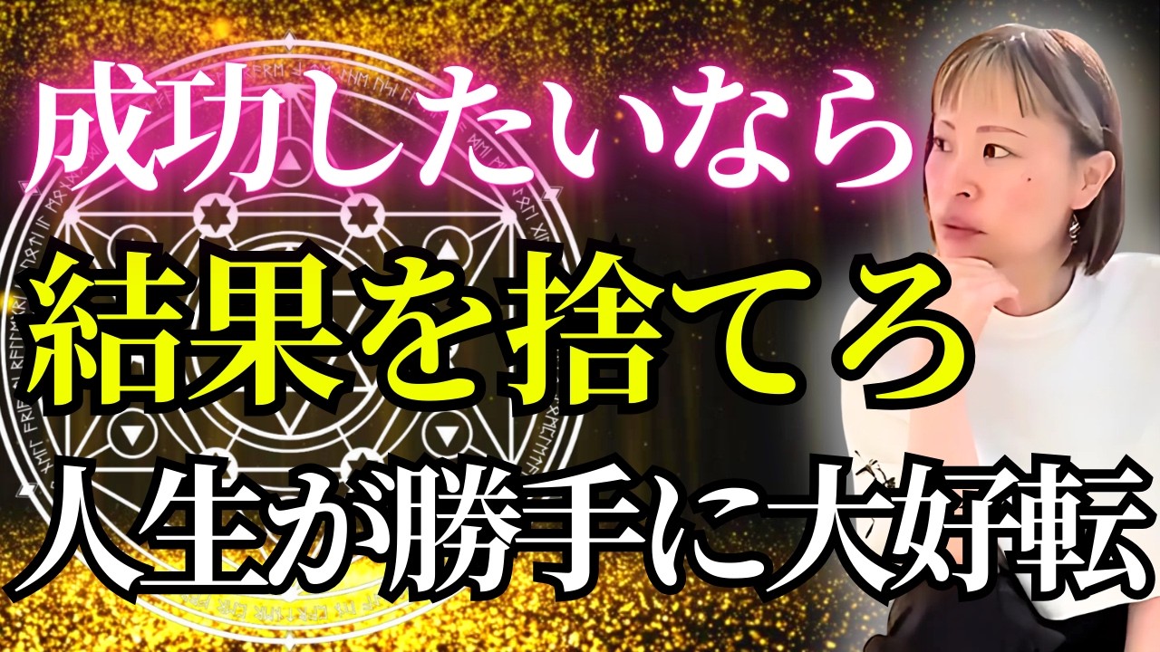 結果を出したいなら「結果を捨てろ」✨人生が勝手に好転しだすカラクリ✨【吉岡純子】