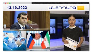 Հերթական պարգևավճարները ԱԺ-ում // Անցուդարձ 13.10.2022