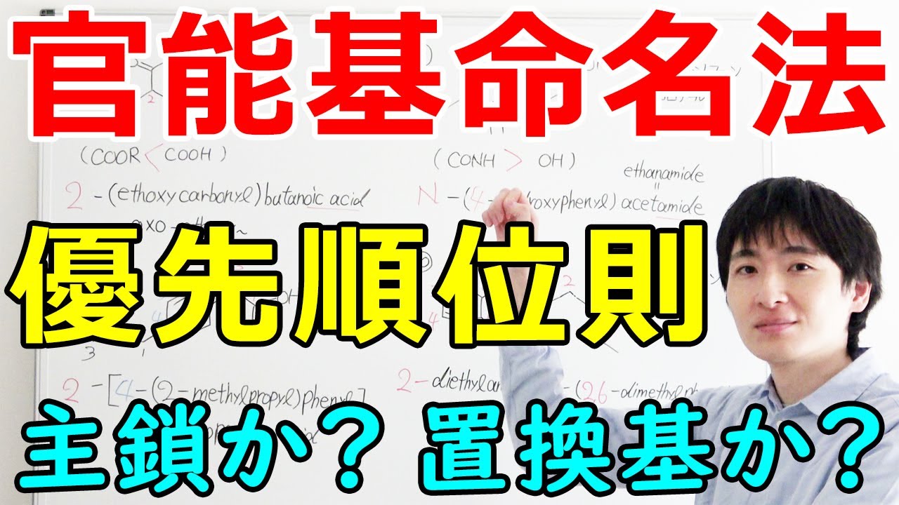 【大学の有機化学】わかりやすい官能基のIUPAC命名法の優先順位【薬学部生必見】