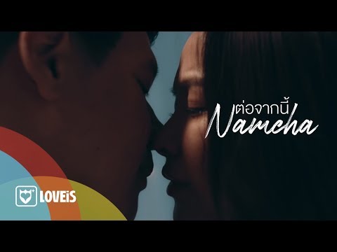 Lyric“ต่อจากนี้ (Dtor Jahk Nee)” by Namcha Cheeranat