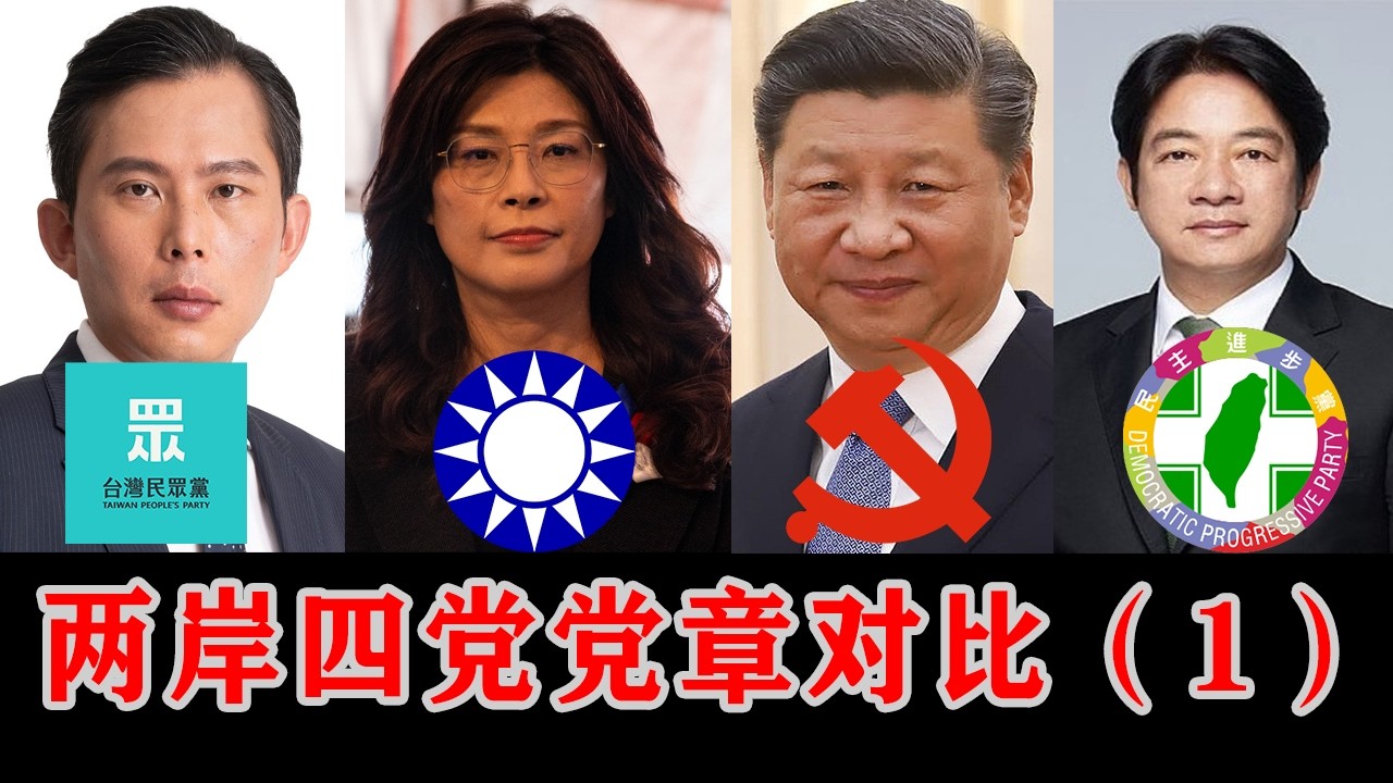 【朝花夕拾07】两岸四大政党党章对比（1）| 国民党 | 民进党 | 民众党 | 共产党