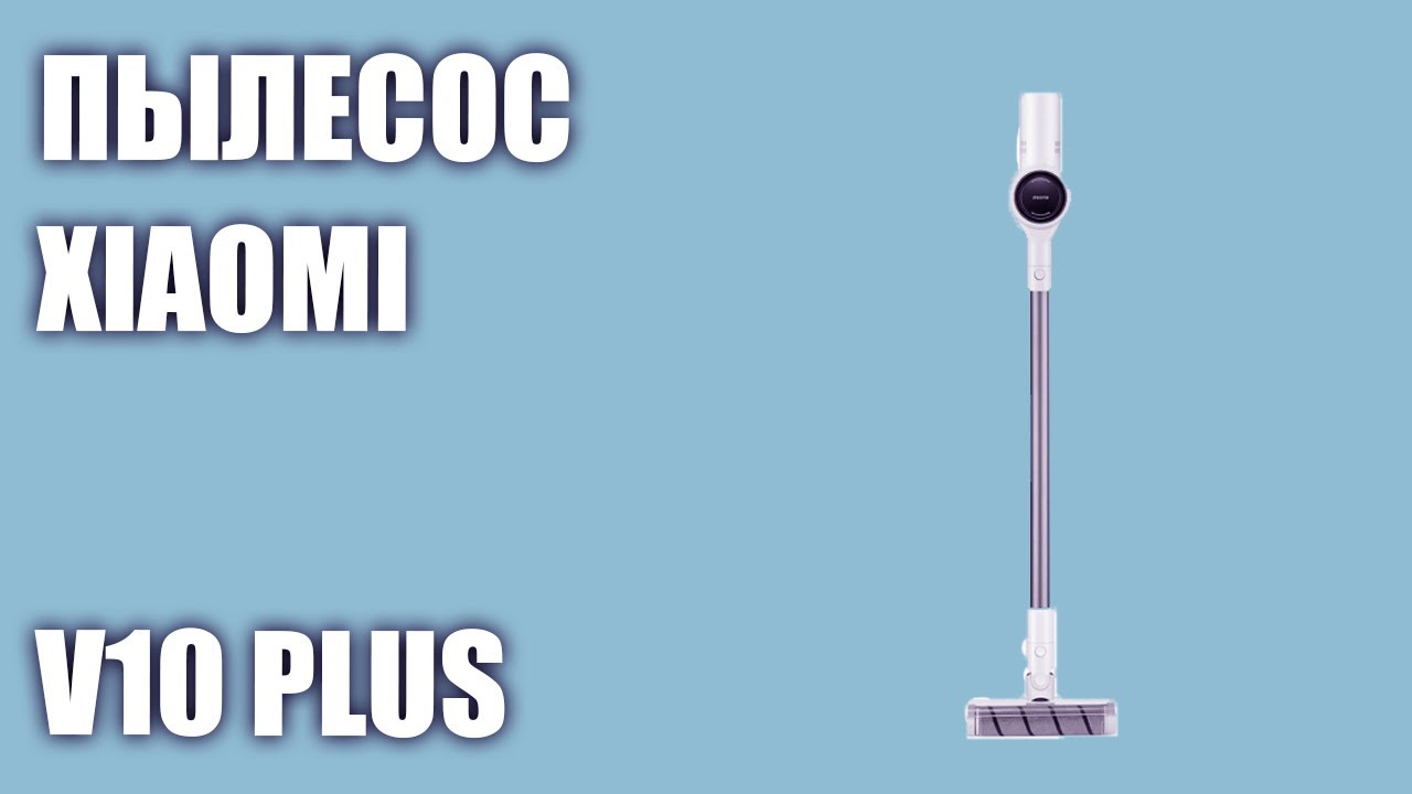 пылесос сяоми 10 плюс