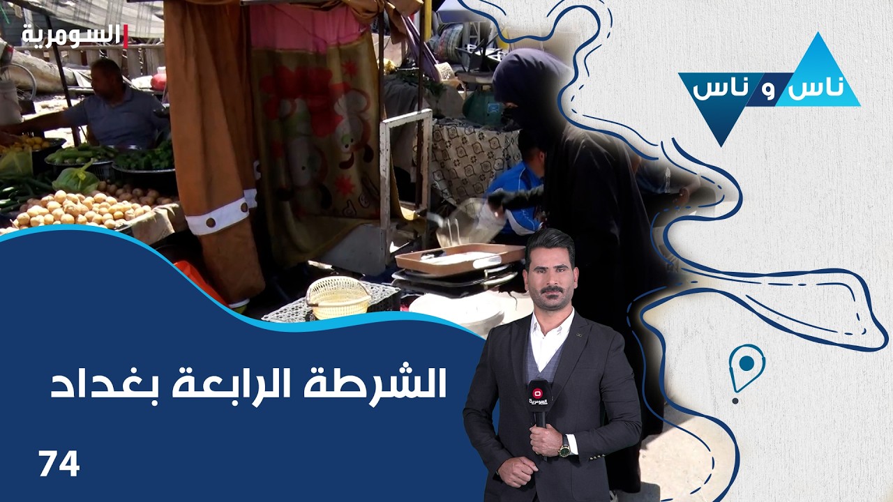 فيديو | منطقة الشرطة الرابعة بغداد - ناس وناس م٩ - الحلقة ٧٤