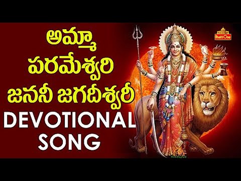 Amma Parameswari Janani Jagadeeswari Devotional Song | అమ్మా పరమేశ్వరి | BhaktiOne