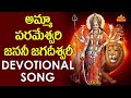 Amma Parameswari Janani Jagadeeswari Devotional Song అమ్మా పరమేశ్వరి Bha