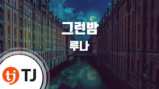 [TJ노래방] 그런밤(Night Reminiscin') - 루나(F(X))(With 양다일)() / TJ Karaoke