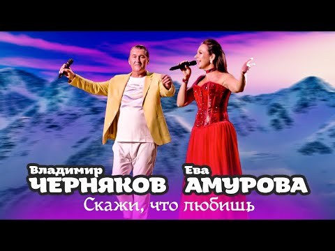 Владимир Черняков и Ева Амурова - Скажи, что любишь