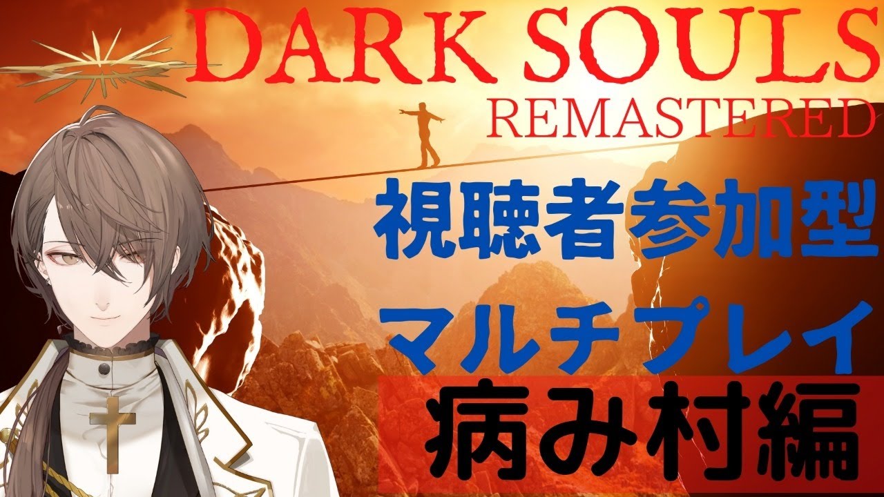 【DARK SOULS REMASTERED】二周目マルチプレイ 病み村編【にじさんじ/加賀美ハヤト】