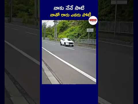 నాకు నేనే సాటి... నాతో రారు ఎవరు పోటీ