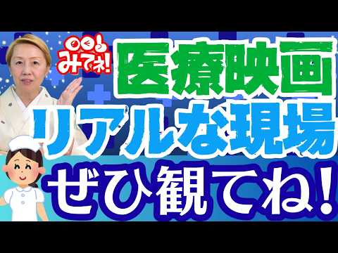 【映画ナースコール】視聴前に確認！これは日本人全体にも関係する医療のあり方を考える作品2026年3月6日公開【セミナー】