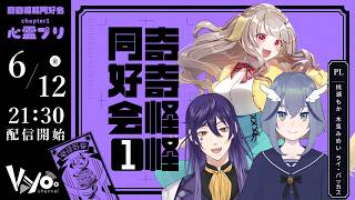 クトゥルフ神話TRPG「奇奇怪怪同好会 CH.1 心霊プリ」後編 #桃木ライな奇怪同
