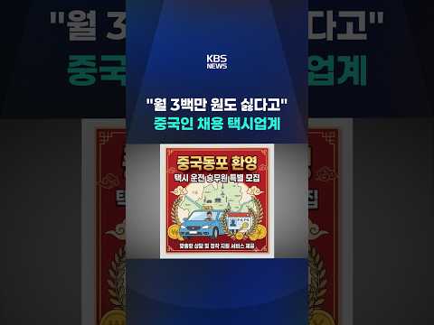"월 3백만 원 줘도 싫대요"…중국인 채용 나선 택시업계 #shorts / KBS
