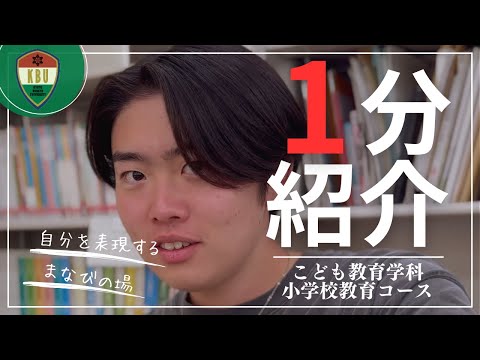 【学科紹介】こども教育学科 小学校教育コース