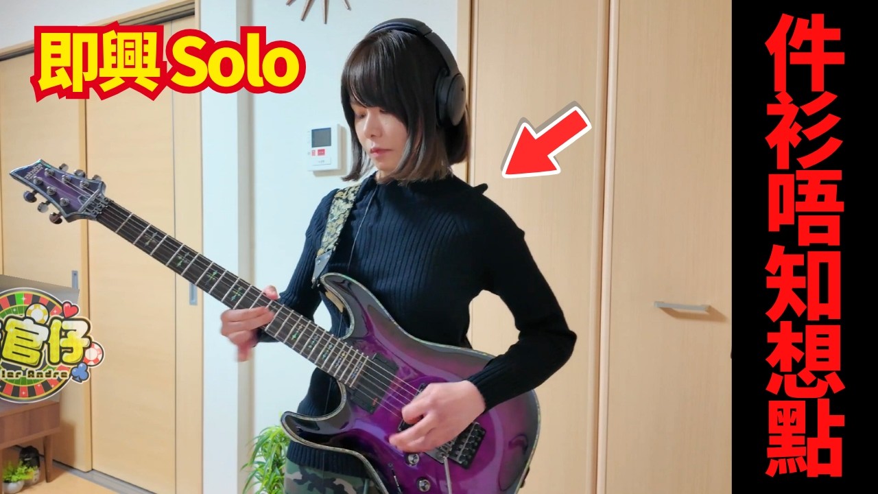 可觀地彈返首即興.. 我手彈我心..作首Solo釋放能量 l 荷官仔主題曲