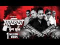 MAFIA FULL MOVIE EXTENDED VERSION Zahid Hasan Mahiya Mahi Shamol Mawla Misha Milon