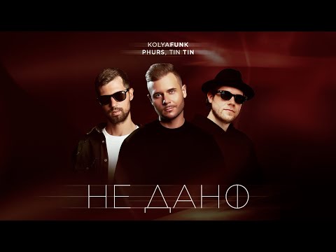 Kolya Funk & Phurs & Tin Tin - Не Дано (Hi-Fi Cover)