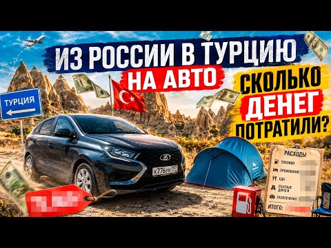 #8 🚗Бюджет поездки в Турцию на машине. Связь, страховки, нюансы.
