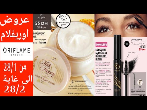 كطالوك أوريفلام شهر فبراير 2023👆🎀🎊 catalogue oriflame Maroc février 2023💅🛒 عروض جديدة📢 تخفيضات مهمة🚨