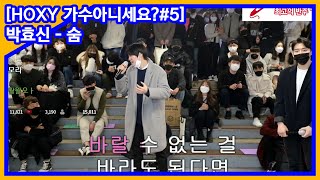 아니 이게 호흡이 가능하다구!? [박효신 - 숨]
