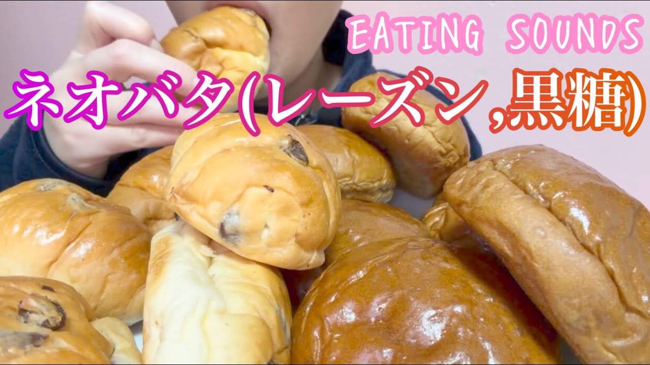 《Eating sounds/咀嚼音》ネオバタ(レーズン,黒糖)!