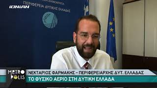 Στην εκπομπή "METROPOLIS" με την Λίνα Μπάστα ο Ν. Φαρμάκης