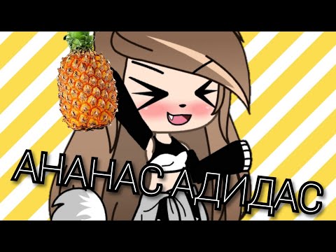 Клип 'Ананас Адидас,, ||Gacha LiFe||