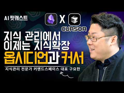 옵시디언 + 커서 AI로 내 두뇌를 업그레이드하는 활용법 공개 l 지식관리 전문가 커맨드스페이스 대표 구요한님(AI 팟캐스트 #34) @cmdspace