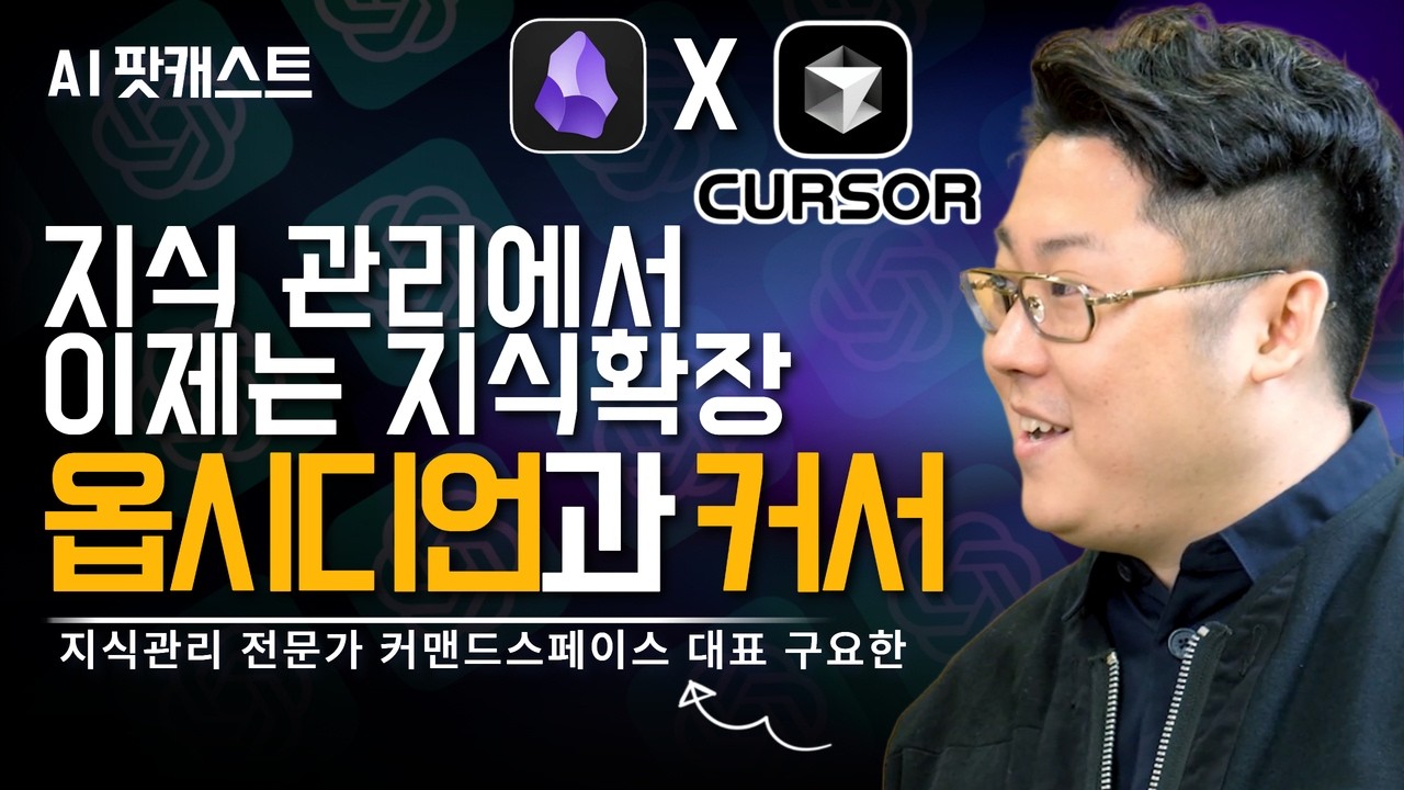 옵시디언 + 커서 AI로 내 두뇌를 업그레이드하는 활용법 공개 l 지식관리 전문가 커맨드스페이스 대표 구요한님(AI 팟캐스트 #34) @cmdspace