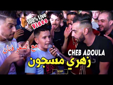 Cheb Adoula 2024 زهري مسجون ومشافتو عينيا Zahri Mesjoun - Live Mariage 2024